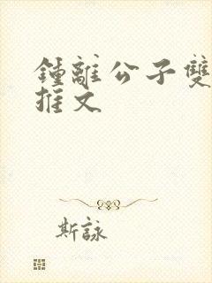 钟离公子双男主推文