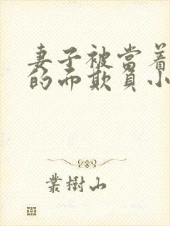 妻子被当着丈夫的面欺负小说