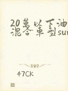 20万以下油电混合车型suv