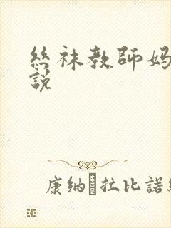 丝袜教师妈妈小说