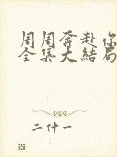 周周奔赴你短剧全集大结局