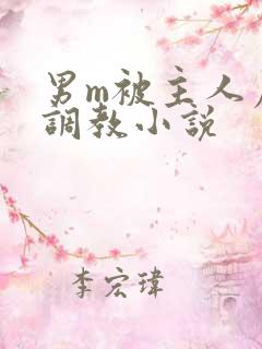 男m被主人虐玩调教小说