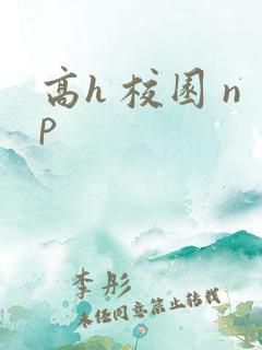 高h 校园 np