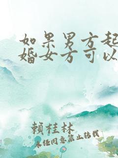 如果男方起诉离婚女方可以要求赔偿吗