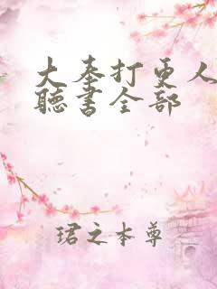 大奉打更人免费听书全部