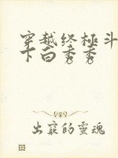 穿越终极斗罗拿下白秀秀