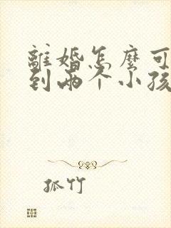 离婚怎么可以拿到两个小孩的抚养权