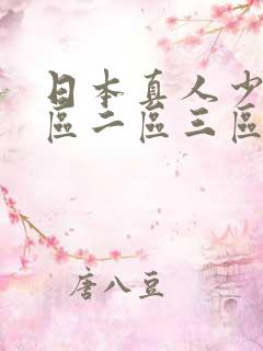 日本真人少妇一区二区三区