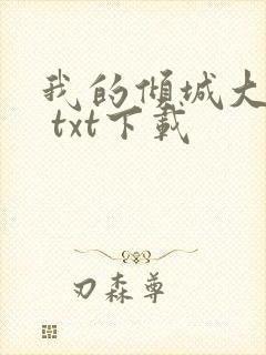 我的倾城大小姐 txt下载