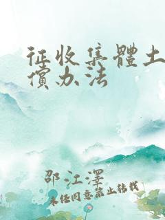 征收集体土地补偿办法