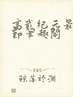 高武纪元最新章节笔趣阁