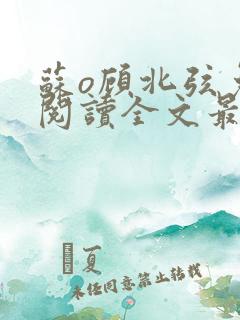 苏o顾北弦免费阅读全文最新章节