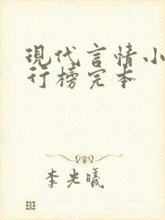 现代言情小说排行榜完本