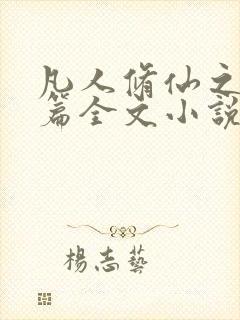 凡人修仙之仙界篇全文小说阅读