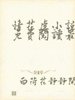 情花虐小说全文免费阅读最新章节