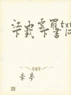 江山云罗txt下载 下书网