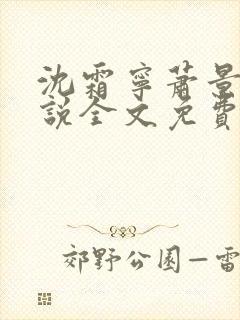 沈霜宁萧景渊小说全文免费阅读