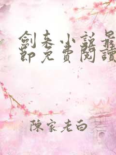 剑来小说最新章节免费阅读