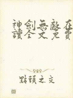 神剑无敌在线阅读全文免费