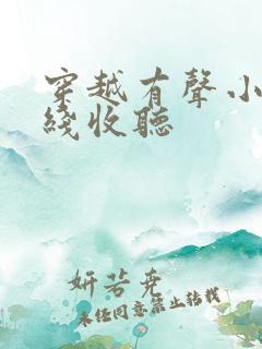 穿越有声小说在线收听