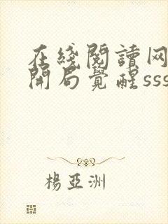 在线阅读网游:开局觉醒sss级天赋小说