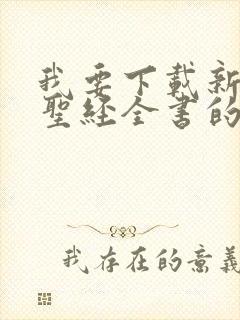 我要下载新旧约圣经全书的软件