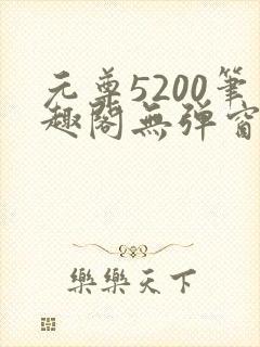 元尊5200笔趣阁无弹窗