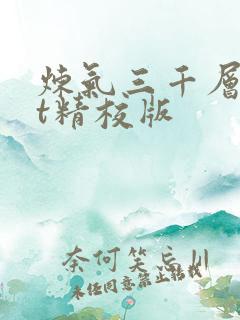 炼气三千层txt精校版