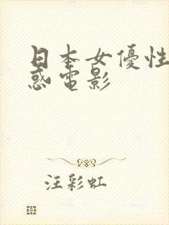 日本女优性感诱惑电影