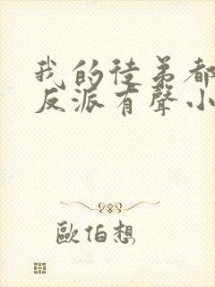 我的徒弟都是大反派有声小说完整