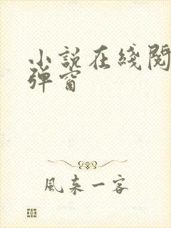 小说在线阅读无弹窗