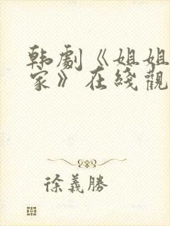 韩剧《姐姐不在家》在线观看