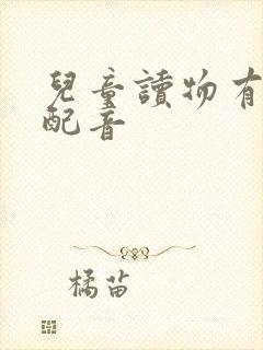 儿童读物有声书配音