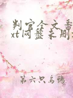 判官全文番外txt网盘未删减