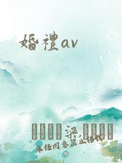 婚礼av