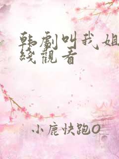 韩剧叫我姐姐在线观看