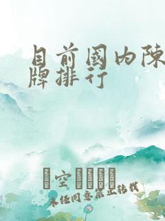 目前国内陈醋品牌排行