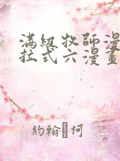 满级牧师漫画下拉式六漫画奇漫屋