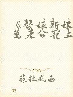 《替嫁新娘:亿万老公宠上天