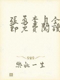 张勇李月全部章节免费阅读