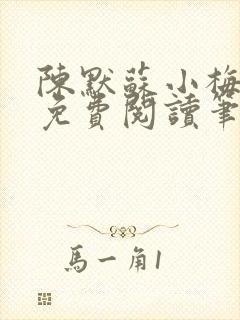 陈默苏小梅小说免费阅读笔趣阁