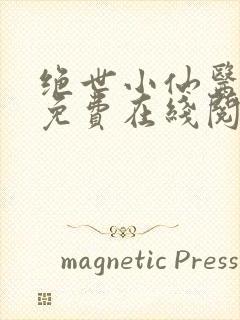 绝世小仙医小说免费在线阅读