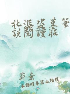 北派盗墓笔记小说阅读版