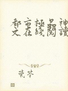 都市极品神医全文在线阅读