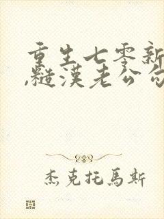 重生七零新婚夜,糙汉老公勾我心魂小说