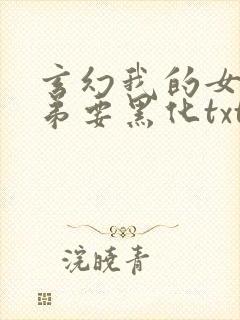 玄幻我的女帝徒弟要黑化txt