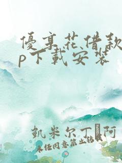 优享花借款app下载安装