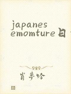 japanesemomture日本成熟