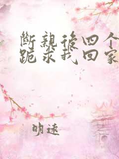 断亲后四个姐姐跪求我回家整本免费