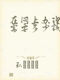 在网上办理离婚需要多少钱